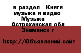  в раздел : Книги, музыка и видео » Музыка, CD . Астраханская обл.,Знаменск г.